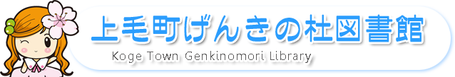 上毛町げんきの杜図書館